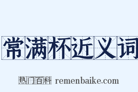 常满杯近义词是什么意思的图片